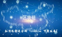 如何选择适合的 Tokenim 下
