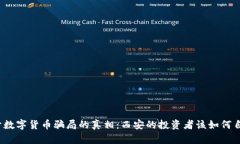 揭开数字货币骗局的真相