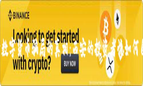 揭开数字货币骗局的真相：西安的投资者该如何自保？