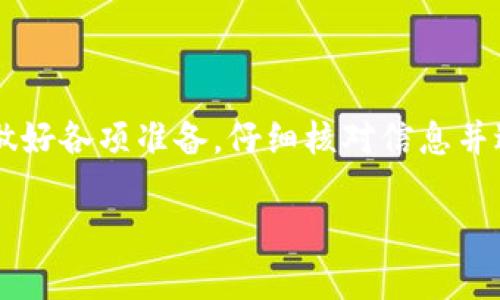 在区块链和数字货币的转账过程中，一旦交易被确认并且进入区块链，通常是不可逆转的。这意味着用户在执行转账后，无法通过任何手段中止或撤回该交易。不同于传统金融系统中可以进行交易撤销的操作，区块链的不可篡改性和透明性使得一旦信息被记录，就无法更改。

### Tokenim转账中止的背景

在探讨Tokenim及其转账中止的可能性之前，我们需要了解一些基础知识。Tokenim是一种数字货币或代币，常用于区块链网络中的交易。转账过程涉及将代币从一个地址转移到另一个地址，一般包括以下几个步骤：

1. **发起转账请求**：用户通过其数字钱包发起一笔转账，输入接收方地址和转账金额。
2. **签名和广播**：交易信息经过加密签名后，会被广播到区块链网络中。
3. **交易确认**：矿工或验证者对交易进行确认并将其写入区块链。

在这些步骤中，一旦交易被矿工确认并写入区块链，它就变得不可修改。

### 为什么区块链交易不可中止？

区块链的设计初衷是确保安全性和透明性。每一笔交易都是通过分布式网络共同验证的，无法由单个实体控制。这种去中心化的特征虽然保障了交易的安全性，但同时也意味着一旦确认，交易无法撤销。

#### 不可逆转性的优缺点

- **安全性**：不可逆转性增强了系统的安全性，减少了欺诈和双重支付的风险。
- **透明度**：所有交易都在区块链上公开，可以追踪和验证。

但是，这种特性也带来了挑战：

- **错误转账**：如果用户不小心发送到错误的地址，可能会面临无法找回资金的困境。
- **交易延迟**：在网络拥堵的情况下，用户可能会需要等待较长时间才能确认交易。

### Tokenim的转账如何避免错误？

虽然无法撤销交易，但用户可以采取一些措施来尽量避免错误的发生。

#### 使用小额测试交易

在进行大额转账之前，可以先进行小额的测试交易，以确认接收方地址的正确性。这样能减少由于地址错误导致的损失。

#### 确认地址

在发起转账时，确保再次确认接收方地址。复制粘贴地址时，注意排除空格和特殊字符，以避免错误。

#### 了解交易费用

不同的区块链网络对于转账所需的手续费提收标准不同。用户应了解这些费用，确保在转账前账户余额足够覆盖费用。

### 区块链技术的未来：能否实现可逆性？

虽然目前几乎所有区块链交易在确认后都无法撤回，但业界也在探索新的技术解决方案。例如，一些新兴的智能合约技术正在考虑如何在一定条件下实现交易的可逆性。这需要在保障安全和透明的前提下，建立更复杂的合约条件。

比如，某些交易平台可能会在其内部系统中允许用户在特定时间内撤回未确认的交易，但这种做法依然不符合完全去中心化的区块链理念。

### 结论

在当前的区块链环境中，Tokenim等数字货币的转账一旦确认是无法中止的。为避免不必要的损失，用户应在发起交易前做好各项准备，仔细核对信息并进行测试操作。虽然技术在不断发展，但在决定进行交易时，最保险的做法依然是小心谨慎。

**那么，未来的你是否希望看到一项技术使得区块链交易可以撤回呢？**