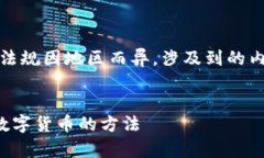 请注意，数字货币相关的