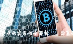 国外数字货币的实用性全