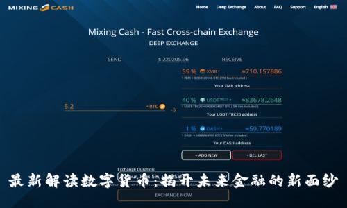 最新解读数字货币：揭开未来金融的新面纱