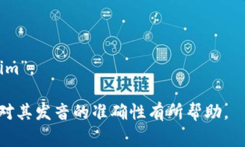 “Tokenim”这个词并不是一个常见的英语词汇，因此它的发音并没有固定的标准。如果我们按照英语的发音规则来推断，可以将其大致发音为：

**/ˈtoʊ.kə.nɪm/**

- “to” 发音为 /toʊ/，与“tone”里的“to”相似
- “ke” 发音为 /kə/，类似于“cuh”的发音
- “nim” 发音为 /nɪm/，与“him”中的“im”相似

所以，结合起来，这个词的发音可以类似于“TOH-kuh-nim”。

如果你有具体的上下文或者这个词的使用背景，可能会对其发音的准确性有所帮助。