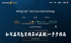 如何在钱包里购买以太坊