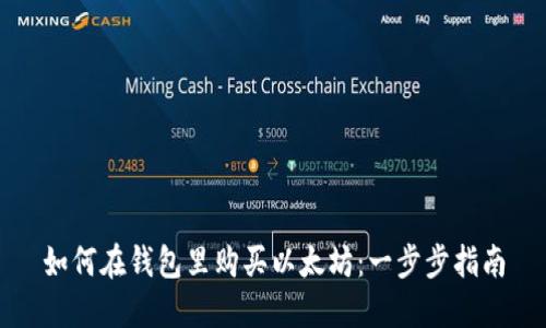 如何在钱包里购买以太坊：一步步指南