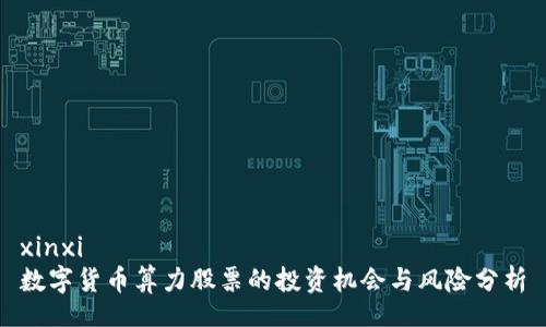 xinxi
数字货币算力股票的投资机会与风险分析