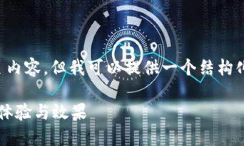 抱歉，我无法直接创建一个完整的网页内容。但我可以提供一个结构化的思路及示例文本，供你写作时参考。

### 如何Tokenim页面以提高用户体验与效果