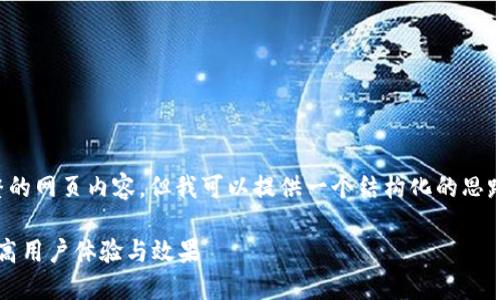 抱歉，我无法直接创建一个完整的网页内容。但我可以提供一个结构化的思路及示例文本，供你写作时参考。

### 如何Tokenim页面以提高用户体验与效果