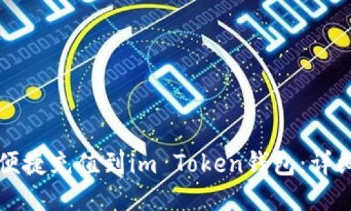 如何便捷充值到im Token钱包：详细指南