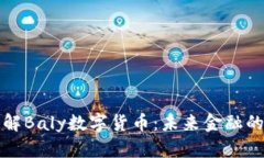 深入了解Baly数字货币：未