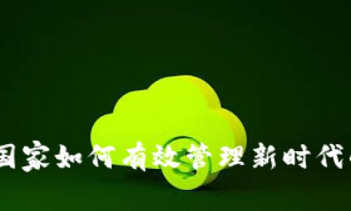 数字货币：国家如何有效管理新时代的金融工具