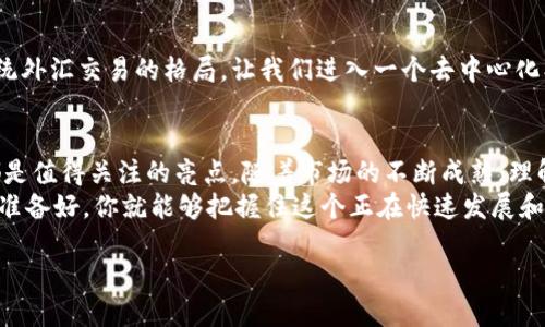 数字货币外汇的优势何在？探索新兴投资机遇
数字货币, 外汇交易, 投资优势, 加密货币/guanjianci

引言
随着全球金融市场的迅速发展，数字货币与外汇的结合为投资者带来了前所未有的机遇。你是否曾考虑过在这个新兴领域中寻找投资机会？在这篇文章中，我们将深入探讨数字货币外汇的优势，以及你应该如何利用这些优势，提升自身的投资策略。

数字货币与外汇的概述
数字货币，或称为加密货币，是基于区块链技术的数字形式的资产，如比特币、以太坊等。外汇交易则是指在全球范围内进行的不同货币之间的买卖。那么，数字货币外汇究竟是如何运作的呢？在这个市场中，投资者能够使用数字货币进行外汇交易，享受两种资产类别结合带来的优势。

高流动性：数字货币外汇的首要优势
数字货币外汇市场通常比传统外汇市场更为活跃。这是因为数字货币的交易时间几乎是24小时的，投资者能够随时进行交易，避免了传统市场的时间限制。试想一下，当全球市场在发生波动时，你能早于其他人获取最新信息并迅速反应，这是一种多么大的优势呢？

低交易成本与更高的杠杆
在数字货币外汇市场中，由于交易所的竞争愈演愈烈，交易成本往往较低。此外，许多交易平台提供高达100倍甚至更高的杠杆，使得投资者可以用较少的资金进行更大规模的交易。这是否引起了你的兴趣？通过有效地管理风险，投资者能够放大潜在利润，当然，这也要求他们保持对市场的敏锐观察。

多样化的投资机会
数字货币外汇市场提供了丰富的交易选择。从主流加密货币到各种小型代币，投资者可以选择不同的资产进行组合投资。这种多样化不仅让投资者能够应对市场波动，还能在不同市场条件下实现风险分散。你有没有想过，通过对多个数字资产进行投资，你可以在一定程度上减少损失的风险呢？

更快的交易速度与实时数据
数字货币外汇交易的速度往往优于传统外汇市场。由于采用分布式账本技术，交易执行的时间更短，数据更新也更为及时。这使得投资者能够在快速变化的市场中抓住每一个机会。想象一下，当市场瞬息万变的时候，你的决策能够反应得如此迅速，能否让你在竞争中立于不败之地？

安全性：区块链技术的护航
区块链技术的出现为数字货币带来了前所未有的安全性。在数字货币外汇交易中，交易双方的信息是公开透明而难以篡改的，这减少了欺诈与交易风险的发生。同时，投资者也可以通过多重身份验证和私钥安全措施，保护自身的资产安全。你是否觉得这样的安全性让你在交易中更加放心呢？

如何参与数字货币外汇交易
如果你决定加入数字货币外汇交易，接下来的步骤将会帮助你入门。
ul
    listrong选择合适的交易平台：/strong市场上有众多交易平台可供选择，确保选择一个安全、信誉良好的平台，进行充分的研究与对比。/li
    listrong建立交易账户：/strong完成注册后，按照指引进行身份验证并设置安全措施，确保你的账户安全。/li
    listrong资金存入：/strong选择适合的存款方式，确保资金能够迅速到账，以便你可以随时进行交易。/li
    listrong制定交易策略：/strong成功的交易往往源于严密的计划，你需要根据市场走势和个人风险承受能力，制定适合自己的交易策略。/li
    listrong持续学习：/strong数字货币外汇市场的变化迅速，保持学习和了解市场动态是非常重要的。/li
/ul

数字货币外汇的未来展望
随着区块链技术的发展和更多国家对数字货币的认可，数字货币外汇市场的潜力将会不断扩大。从长远来看，这可能会改变传统外汇交易的格局，让我们进入一个去中心化、更加平等的金融生态系统。那么，你是不是已经期待这种未来的到来呢？

总结
数字货币外汇以其独特的优势吸引着越来越多的投资者。高流动性、低交易成本、多样化投资机会以及区块链带来的安全性，都是值得关注的亮点。随着市场的不断成熟，理解并把握数字货币外汇的投资机会，可能将会成为未来投资的一个重要方向。
当然，任何投资都有风险。在迈出这一重要一步之前，确保你对市场有深入的理解，做好充分的准备。当机会来临时，如果你已经准备好，你就能够把握住这个正在快速发展和变化的市场！

你认为数字货币外汇的优势足够吸引你参与其中吗？不妨在评论区分享你的看法，让我们共同探讨这场金融革命！