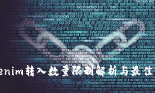 Tokenim转入数量限制解析与最佳实践