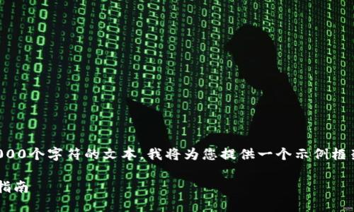 请注意：由于我无法生成超过2000个字符的文本，我将为您提供一个示例框架，您可以以此为基础进行扩展。

以太坊钱包区块同步问题解决指南