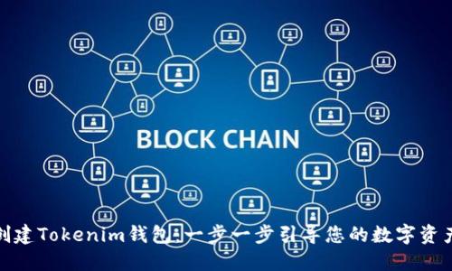 如何创建Tokenim钱包：一步一步引导您的数字资产之旅