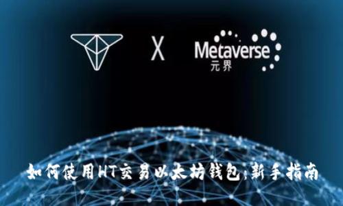 如何使用HT交易以太坊钱包：新手指南