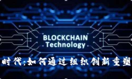 数字货币时代：如何通过组织创新重塑金融未来