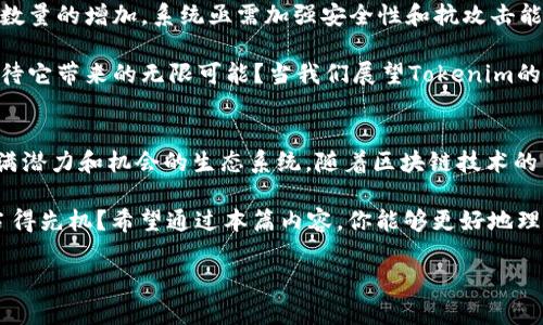   Tokenim的能量与带宽解读：区块链时代的资源新视角 / 

 guanjianci Tokenim, 区块链, 能量, 带宽 /guanjianci 

引言：探索区块链的秘密
在现代科技的浪潮中，区块链技术正逐渐成为推动社会发展和创新的重要力量。而Tokenim作为这一领域的创新代表，正如同一颗璀璨的明珠，吸引着众多技术爱好者与投资者的目光。你有没有想过，Tokenim究竟具有哪些独特的能量和带宽特性呢？

本文将深入探讨Tokenim的能量和带宽，帮助你更好地理解其在区块链世界中的重要性和潜在价值。随着我们对这一主题的深入，你将发现Tokenim如何在数字经济中运作，如何利用区块链技术为用户带来更多的便利和优势。

一、什么是Tokenim？
Tokenim是一种基于区块链技术的数字资产，它将经济价值与智能合约相结合，旨在为用户提供更加灵活和高效的交易体验。Tokenim不仅仅限于一种货币形式，它还可以作为多种数字资产、服务或应用程序的代表。

想象一下，如果你的每一个数字资产都能被安全地存储在一个去中心化的网络中，而你可以随时随地进行交易和管理，这种灵活性将带来怎样的便利？这正是Tokenim所追求的目标——构建一个更加高效、透明和安全的数字经济体系。

二、Tokenim的能量
在讨论Tokenim的能量之前，我们首先需要了解“能量”在区块链中的含义。通常来说，能量指的是网络在处理交易、执行智能合约以及维护安全性的过程中所需的数据和计算资源。

对于Tokenim来说，它的能量可以理解为支持其操作的底层技术架构，包括区块链共识机制、计算能力以及网络带宽等。为了确保有效的交易处理，Tokenim需要充足的能量供应，这样才能保证用户的交易请求能及时被处理并记录在区块链上。

而在实际应用中，Tokenim的能量也体现在其与其他区块链项目的互动中。它可能会与其他项目的代币进行兑换、合作或共同开发新的应用。而这种多维度的能量连接，使得Tokenim不仅仅是孤立的存在，而是构建了一个丰富的生态圈。

三、Tokenim的带宽
带宽则是指网络在特定时间内能够处理的最大数据量。在区块链技术中，带宽直接影响交易的速度和数量。对于Tokenim而言，高带宽意味着它可以在较短的时间内处理大量的交易请求，这对于用户体验至关重要。

如果想象一下，当你在进行一次Tokenim交易时，系统能够迅速确认并完成这个过程，而不需要等待长时间，这种流畅的体验是否让你更愿意使用Tokenim呢？高带宽带来的快速响应和高效处理，正是Tokenim吸引用户的重要因素之一。

四、能量与带宽的关系
能量和带宽并不是孤立的两者，它们之间存在着密切的关系。一般来说，能量的供应决定了网络的处理能力，而带宽则影响到能量的有效使用。简而言之，充足的能量可以让网络拥有更高的带宽，从而更快地处理交易。

在Tokenim的系统中，能量和带宽的配置是实现高效交易的关键。在这方面，开发者不断探索新的技术方案，以提升Tokenim的整体性能。你希望未来的区块链应用能够实现怎样的交易效率呢？

五、Tokenim的应用场景
Tokenim的能量和带宽特性使之在多个领域都能够发挥重要作用。以下是几个主要的应用场景：

h41. 金融服务/h4
Tokenim可以用于数字货币的交易、借贷、投资等金融服务。高能量和带宽不仅保证了交易的顺利进行，还可以为用户提供实时的市场数据和分析，帮助他们做出更好的决策。

h42. 供应链管理/h4
通过使用Tokenim，供应链中的每一个环节都可以被透明、实时地记录和追踪。这种高效的管理方式不仅提高了供应链的整体效率，还降低了操作成本。

h43. 游戏与娱乐/h4
Tokenim还可以在在线游戏和娱乐产业中发挥作用。用户可以使用Tokenim进行游戏内购买、竞赛和交易，提高游戏的互动性和趣味性。

h44. 社交网络/h4
在社交平台中，Tokenim可以作为用户之间互动的媒介，促进用户生成内容的奖励机制，让用户感觉更有价值。

六、未来展望：Tokenim的发展与挑战
尽管Tokenim在能量和带宽方面具有独特的优势，但在发展过程中也面临着诸多挑战。例如，随着用户数量的增加，系统亟需加强安全性和抗攻击能力，同时还需资源的分配与管理。

而且，市场的变化也使得Tokenim必须不断适应新环境与新需求。你会惊讶于科技多变的速度，还是期待它带来的无限可能？当我们展望Tokenim的未来时，必须考虑的还有如何与其他区块链项目进行合作，构建更加广泛的生态系统。

七、总结与反思
通过对Tokenim的能量和带宽的深度分析，我们认识到，Tokenim不仅仅是一个数字资产，更是一个充满潜力和机会的生态系统。随着区块链技术的发展，Tokenim所继承的这些特质将愈发重要。

在这个快速发展的数字经济时代，你是否意识到掌握这些知识将如何帮助你在未来的投资和使用中占得先机？希望通过本篇内容，你能够更好地理解Tokenim及其在区块链领域中的重要性，成为未来数字经济的参与者。

最后，你对Tokenim的能量与带宽有什么独特的看法或体验吗？欢迎分享你的观点，让我们一起探讨！