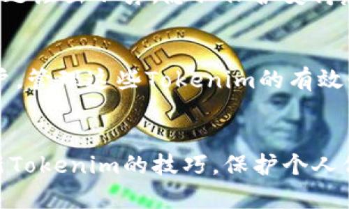 бийаоti华为如何高效更新Tokenim：完整指南/биаоti
华为, Tokenim, 更新, 安全性/guanjianci

什么是Tokenim？
在现代互联网技术中，用户认证和数据安全至关重要。Tokenim作为一种令牌生成和管理机制，广泛应用于访问控制和数据保护。它通过生成独一无二的身份令牌，确保用户在使用不同应用程序时的数据安全性。对于华为用户来说，了解如何更新Tokenim不仅有助于提升安全性，还有助于用户体验。

为何需要更新Tokenim？
你是不是也曾遇到过在使用某项服务时，突然被要求重新登录的情况？这往往是因为Tokenim的有效期已过或安全性受到威胁。定期更新Tokenim可以有效抵御潜在的网络攻击风险，如身份盗用和数据泄露。有些人可能会问：“我真的需不需要在每次使用应用时都去更新Tokenim吗？”答案是肯定的！持续的安全防护是保护个人数据不被滥用的唯一方式。

华为如何更新Tokenim
在华为设备上更新Tokenim，通常需要按照以下步骤进行操作。无论你是新手还是老手，理解这些步骤对确保你数据的安全性非常重要。

h4步骤一：登录华为账户/h4
首先，你需要登录华为账户。访问华为官网或直接打开手机上的华为应用商店，输入你的用户名和密码进行登录。这一步骤能够充分确保你的身份是安全的，并且能够获得最新的Tokenim更新通知。

h4步骤二：查找Tokenim更新选项/h4
登录后，搜索“安全设置”或“Tokenim管理”选项。通常，在账户设置或安全选项中即可找到。如果你在这个过程中感到困惑，不妨想想：“我是不是漏掉了哪个重要的步骤？”其实，不同版本的系统和应用可能会导致设置有所不同，保持耐心，仔细查阅设置菜单。

h4步骤三：执行更新/h4
找到Tokenim更新选项后，点击“更新”按钮。系统将会自动校验当前Tokenim的有效性，并根据需要生成新的Tokenim。这个过程可能需要几秒钟到几分钟时间，具体视设备的性能和网络状态而定。确保在此过程中设备有稳定的网络连接。

h4步骤四：确认更新成功/h4
更新完成后，系统会提示你更新成功。你是否有想过，如果没有这个确认，你该如何判断Tokenim是否更新了呢？其实，成功的更新将会在你的账户信息中显示最新的Tokenim生成时间和状态。

注意事项
在更新Tokenim的过程中，有一些注意事项希望你能够牢记。首先，确保你使用的是官方渠道进行更新，切勿从不明来源下载更新文件。随着科技的发展，网络安全问题层出不穷，隐私保护变得愈发重要。“我该如何确保自己下载的是安全的？”这是一个很好的问题！通常情况下，访问官方网站并遵循他们提供的指导就能有效降低风险。

Tokenim的有效性管理
更新Tokenim并不只是一个简单的操作，它实际上是一个持续性的过程。在更新后，用户应定期查看应用提示，关注Tokenim的失效时间。很多人可能会拥有多个账户，管理这些Tokenim的有效性可能会非常繁琐。那么，如何简化这个过程呢？可以考虑使用密码管理器，它们能帮助你自动跟踪Tokenim的有效期和更新状态。

总结
对于华为用户而言，定期更新Tokenim不仅是保护个人数据安全的必要措施，同时也是提升使用体验的关键所在。通过上面的步骤，相信你已经掌握了如何高效更新Tokenim的技巧。保护个人信息的安全，是每一位用户必须承担的责任。有谁愿意在网络世界中留下隐患呢？所以，快去更新你的Tokenim，确保安全无忧！