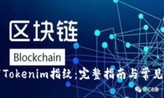 如何设置Tokenim指纹：完整