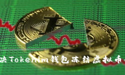 如何解决Tokenim钱包冻结虚拟币的问题？