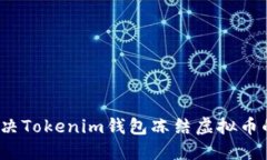 如何解决Tokenim钱包冻结虚