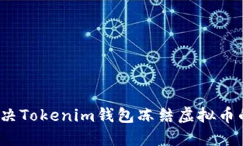 如何解决Tokenim钱包冻结虚拟币的问题？