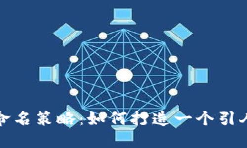 数字货币项目命名策略：如何打造一个引人注目的品牌名