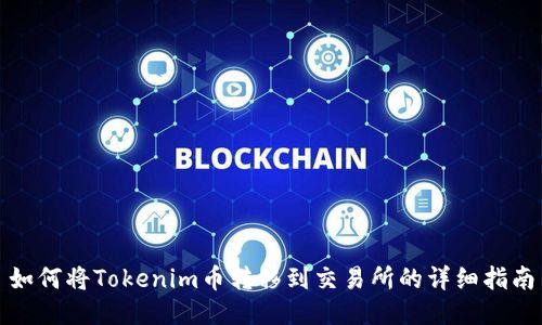 如何将Tokenim币转移到交易所的详细指南