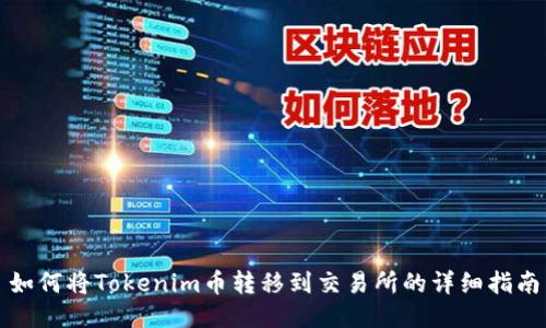 如何将Tokenim币转移到交易所的详细指南