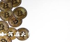 :Tokenim抢购教程：如何在火