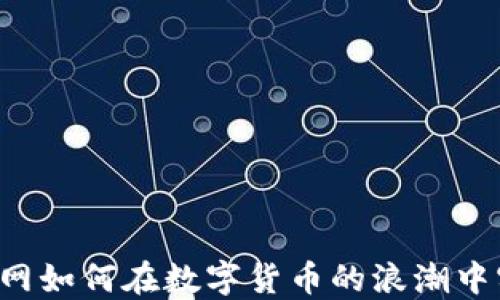 
中国物流网如何在数字货币的浪潮中实现转型？