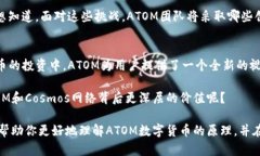   深入了解ATOM数字货币的