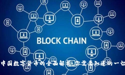 中国数字货币的全面解析：你需要知道的一切