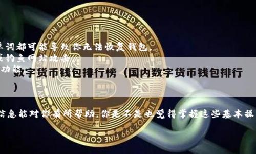 Tokenim 是一款数字资产钱包，允许用户管理他们的加密货币和代币。关于助记词的导入功能，Tokenim 是否支持这一功能通常取决于具体的版本和更新。

在大多数现代数字资产钱包中，助记词（通常是12个或24个单词的组合）是恢复钱包或导入其他钱包的常见方式。如果你的钱包生成了助记词，通常你可以在新的钱包中找到“导入”选项，并使用助记词进行账户恢复。

如果你有 Tokenim 钱包并希望使用助记词导入，建议你查看以下步骤：

### 如何使用助记词导入 Tokenim 钱包

1. 打开 Tokenim 应用
首先，确保你的 Tokenim 钱包应用程序是最新版本。更新可以带来新的功能和修复以前的 bugs。

2. 找到导入钱包的选项
在主界面，通常可以找到“导入钱包”或“恢复钱包”等选项。点击进入。

3. 输入助记词
系统会提示你输入助记词。请确保按照正确的顺序输入所有单词，并检查拼写。因为任何一个拼写错误都会导致导入失败。

4. 验证和确认
输入完成后，系统可能会要求你再次确认助记词顺序。确认无误后，点击确认或导入按钮。

5. 设置新密码
成功导入后，系统可能会要求你设置一个新的密码，以确保账户的安全。

### 注意事项

1. **正确备份**：在操作之前，确保你有助记词的正确副本。任何丢失或错误的单词都可能导致你无法恢复钱包。
2. **安全性**：在导入过程中，确保在安全的网络环境下操作，避免被恶意软件或钓鱼网站攻击。
3. **软件更新**：确保使用最新版本的钱包软件。有时旧版本可能不支持某些新功能。

### 结论

所以，如果你在寻找如何在 Tokenim 中使用助记词导入钱包的步骤，希望以上信息能对你有所帮助。你是不是也觉得掌握这些基本操作可以让你的数字资产管理更加轻松呢？

如需更多帮助，建议查看 Tokenim 的官方支持文档或联系客服。