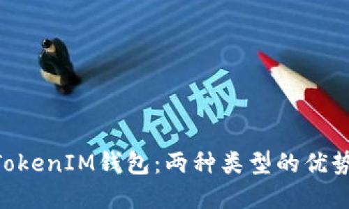 解读TokenTokenIM钱包：两种类型的优势与选择指南