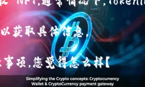 Tokenim 是一个市场和生态系统，专注于 NFT（非同质化代币）的交易和管理。关于 Tokenim 是否接收 NFT，通常情况下，Tokenim 支持用户创建、买卖和交易 NFT，具体支持的标准和格式可能会根据平台的更新和迭代而有所不同。

如果您想了解 Tokenim 当前的 NFT 支持情况，建议访问其官方网站或查阅最新的公告和用户指南，以获取具体信息。

如果您有兴趣，我可以为您详细介绍 NFT 的相关知识、市场趋势、以及在不同平台上交易 NFT 的注意事项，您觉得怎么样？