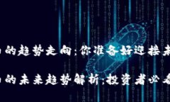 数字货币的趋势走向：你
