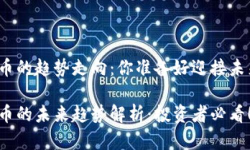 数字货币的趋势走向：你准备好迎接未来了吗？

数字货币的未来趋势解析：投资者必看！