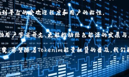   探索Tokenim能量租赁：未来能源管理新模式 / 

 guanjianci Tokenim, 能量租赁, 区块链, 绿色能源 /guanjianci 

引言
在全球面临气候变化与资源短缺的今天，能源管理正变得愈发重要。传统的能源使用方式不仅成本高昂，还可能对环境造成不可逆的伤害。而Tokenim能量租赁作为一种新兴的能源管理模式，以其灵活性和可持续性，正在受到越来越多家庭和企业的青睐。你是否曾想过，如何能在节省资金的同时，减少对环境的影响呢？

什么是Tokenim能量租赁
Tokenim能量租赁是一种基于区块链技术的能源租赁服务，通过数字化的方式连接能源生产者与消费者。这种模式允许用户租用多余的能源，从而支持可再生能源的发展。与其说Tokenim能量租赁是一种商业模式，不如说它是一种新的生活方式，旨在实现资源的高效分配与利用。

为什么选择Tokenim能量租赁
首先，Tokenim能量租赁的灵活性使得用户可以根据自身需求自由选择租用的能源量。这一点对于那些不稳定的能源需求，如电动汽车的充电或家庭中高峰时间的电量消耗，具有重要意义。你是否也曾在高峰期看到电费账单，让人心痛不已？

其次，Tokenim通过区块链技术确保交易的透明度和安全性。这一切都在去中心化的网络上进行，减少了中介的参与，从而降低了交易成本。想象一下，如果我们能够以较低的成本，获取绿色能源，配合现代科技的力量，这是否是一个理想的未来？

Tokenim的工作原理
Tokenim能量租赁平台使用区块链记录能源的生产与消费过程。每当一单位能源被租用时，这一交易就会被记录在区块链上，确保所有交易的透明和不可篡改。这种机制不仅保护了用户的权益，同时也提高了能源使用的效率。

例如，一个家庭在阳光明媚的日子里产生了多余的太阳能，他们可以将这些额外的能量租给需要的人，而这些交易会实时通过Tokenim的应用程序进行显示。用户可以随时监控自己的能源使用情况，做出及时的调整。这难道不是增强用户参与感的好方法吗？

参与Tokenim能量租赁的优势
除了价格优惠和能源利用效率高之外，Tokenim能量租赁还倡导一种绿色、可持续的生活方式。选择参与这样的方案，你不仅是在为自己节省成本，更是在为地球做出贡献。是否可以认为，每一度清洁能源的租赁，都是对我们未来生活方式的积极的影响？

如今，越来越多的企业也开始关注绿色能源，因此，他们愿意投资于这样的项目，以寻求品牌的环保形象。如果你的公司能够展现对可持续发展的承诺，这将对你的业务产生长期正面的影响，岂不是一举两得吗？

用户反馈与案例分析
Tokenim能量租赁已经在世界各地得到了多种形式的应用。我们一起来看看一些用户的反馈与成功案例。

在旧金山，一家初创企业成功通过Tokenim平台租用了周边社区的多余太阳能。这不仅减少了公司的电费开支，还创造了与社区的良好关系。公司的创始人表示：“Tokenim的能量租赁让我们不再依赖传统电网，为我们提供了更有利的经营方式。”你是否也想要为你的企业开辟新天地？

此外，在柏林，一位居民通过Tokenim租用在附近的大楼投放到电网上的多余电能，结果不仅节约了生活成本，同时也为邻里提供了便捷的绿色能源。这种邻里互助的模式是否让你觉得社区的温暖在增加呢？

未来展望与挑战
逻辑上看，Tokenim能量租赁是一种理想的解决方案，但前行的道路上也有挑战。例如，如何确保所有用户都能顺利接入这一系统？如何解决不同地区的监管和技术门槛？这些都是Tokenim未来需要面对的问题。

此外，随着参与用户的增加，平台的数据处理效率如何提升，也是未来发展不可忽视的一点。是否能够保持高效能的用户体验，将直接影响到平台的受欢迎程度和用户的粘性。

结论
Tokenim能量租赁作为一种创新的能源管理模式，正在改变我们对能源的理解与使用方式。通过提供灵活、透明的租赁机制，不仅能够帮助用户节省开支，更能推动绿色能源的发展与应用。无论是家庭、企业还是社会，每个人都可以在这个系统中找到自己的位置，积极参与到可持续发展的浪潮中。

当你在每一次为电费支付账单时，是否更希望看到的是这一额外的支出转化为实际的绿色能源使用呢？都说未来是属于润物细无声的改变，希望随着Tokenim能量租赁的普及，我们能一起迎来一个更加美好的绿色未来。

无论你是对能源管理感兴趣的个人，还是搜寻可持续解决方案的企业，Tokenim能量租赁都值得一试。让我们一起向未来出发吧！