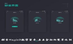 探索Magic3数字货币：未来