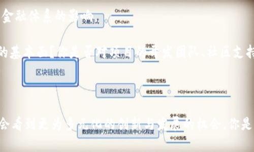 Tokenim 是一种基于区块链技术的数字资产，它通常指代某种特定的代币或数字货币。Tokenim 的具体概念可能因上下文的不同而有所差异。例如，在某些情况下，它可能指代用于某个特定平台或生态系统的代币；在其他情况下，它可能代表一种金融工具，用于在区块链环境中进行交易、投资或其他经济活动。

### Tokenim 的特点

1. **去中心化**：Tokenim 通常基于去中心化的区块链技术，这意味着其交易和信息记录不依赖于中央机构，提高了安全性。
  
2. **可编程性**：很多Tokenim 可以通过智能合约进行编程，能够实现复杂的功能，比如自动执行合同条款。

3. **流动性**：Tokenim 在多个交易平台上进行交易，提供了一定程度的流动性，投资者可以较为方便地买入或卖出。

4. **社区驱动**：Tokenim 往往有着活跃的社区支持，他们在项目的开发和推广中发挥着重要作用。

### Tokenim 的应用场景

Tokenim 被广泛应用于多种场景，包括但不限于：

- **项目融资**：通过首次代币发行（ICO）等方式为新兴项目筹集资金。
- **支付手段**：作为商品和服务的支付工具，方便用户进行交易。
- **奖励机制**：一些平台会用 Tokenim 作为用户参与活动或贡献内容的奖励。
- **投票权**：在某些去中心化自治组织（DAO）中，持有的 tokens 可以用来投票，影响平台的发展路径。

### Tokenim 未来的发展

随着区块链技术的不断发展，Tokenim 的应用场景和功能也在不断扩展。可能的未来发展方向包括：

- **跨链技术**的引入，使不同区块链的 Tokenim 能够互操作。
- **法规合规性** 的提高，确保 Tokenim 的合法性和安全性。
- **可持续性** 的发展，基于环保的原则设计新的 Tokenim，使其在生态环境中更具优势。

如果你对 Tokenim 有兴趣，是否觉得它为未来的经济和社会变革提供了新的可能性呢？随着讨论的深入，很多人也在思考它对现有金融体系的影响。

对于投资者来说，Tokenim 是一个充满机遇与挑战的领域。在入场之前，不妨问自己几个问题：你是否了解哪些 Tokenim 具备良好的基本面？你是否对项目的开发团队、社区支持等因素进行了充分调研？

### 结论

Tokenim 作为数字经济的一部分，正逐步渗透我们的生活，它的多样性、灵活性和去中心化特性，使得我们在未来的经济模型中或许会看到更为多元化的创新与发展的机会。你是否意识到，Tokenim 或许正是未来数字经济中的一把“钥匙”？