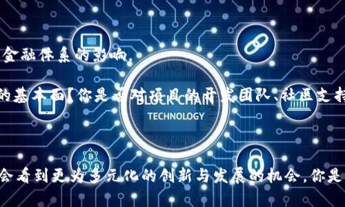 Tokenim 是一种基于区块链技术的数字资产，它通常指代某种特定的代币或数字货币。Tokenim 的具体概念可能因上下文的不同而有所差异。例如，在某些情况下，它可能指代用于某个特定平台或生态系统的代币；在其他情况下，它可能代表一种金融工具，用于在区块链环境中进行交易、投资或其他经济活动。

### Tokenim 的特点

1. **去中心化**：Tokenim 通常基于去中心化的区块链技术，这意味着其交易和信息记录不依赖于中央机构，提高了安全性。
  
2. **可编程性**：很多Tokenim 可以通过智能合约进行编程，能够实现复杂的功能，比如自动执行合同条款。

3. **流动性**：Tokenim 在多个交易平台上进行交易，提供了一定程度的流动性，投资者可以较为方便地买入或卖出。

4. **社区驱动**：Tokenim 往往有着活跃的社区支持，他们在项目的开发和推广中发挥着重要作用。

### Tokenim 的应用场景

Tokenim 被广泛应用于多种场景，包括但不限于：

- **项目融资**：通过首次代币发行（ICO）等方式为新兴项目筹集资金。
- **支付手段**：作为商品和服务的支付工具，方便用户进行交易。
- **奖励机制**：一些平台会用 Tokenim 作为用户参与活动或贡献内容的奖励。
- **投票权**：在某些去中心化自治组织（DAO）中，持有的 tokens 可以用来投票，影响平台的发展路径。

### Tokenim 未来的发展

随着区块链技术的不断发展，Tokenim 的应用场景和功能也在不断扩展。可能的未来发展方向包括：

- **跨链技术**的引入，使不同区块链的 Tokenim 能够互操作。
- **法规合规性** 的提高，确保 Tokenim 的合法性和安全性。
- **可持续性** 的发展，基于环保的原则设计新的 Tokenim，使其在生态环境中更具优势。

如果你对 Tokenim 有兴趣，是否觉得它为未来的经济和社会变革提供了新的可能性呢？随着讨论的深入，很多人也在思考它对现有金融体系的影响。

对于投资者来说，Tokenim 是一个充满机遇与挑战的领域。在入场之前，不妨问自己几个问题：你是否了解哪些 Tokenim 具备良好的基本面？你是否对项目的开发团队、社区支持等因素进行了充分调研？

### 结论

Tokenim 作为数字经济的一部分，正逐步渗透我们的生活，它的多样性、灵活性和去中心化特性，使得我们在未来的经济模型中或许会看到更为多元化的创新与发展的机会。你是否意识到，Tokenim 或许正是未来数字经济中的一把“钥匙”？