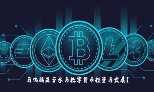 马化腾是否参与数字货币投资与发展？