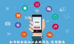 如何轻松添加以太坊钱包