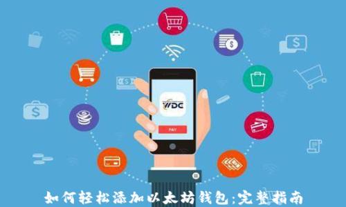 
如何轻松添加以太坊钱包：完整指南