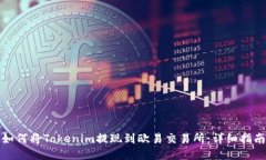 如何将Tokenim提现到欧易交