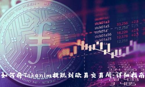 如何将Tokenim提现到欧易交易所：详细指南