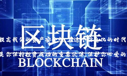    如何安全备份你的TokenTokenIM钱包：详尽指南  / 

 guanjianci  TokenTokenIM钱包, 钱包备份, 加密货币安全, 数字资产管理  /guanjianci 

引言：为何备份钱包是至关重要的
在数字货币的世界里，TokenTokenIM钱包成为了许多投资者和交易者管理和储存其加密资产的重要工具。然而，你是否思考过，如果钱包丢失或遭遇故障，该如何保护你的数字资产？备份钱包无疑是确保你的资金安全的重要一步。

最近，随着加密市场的不断膨胀和人们对数字资产的重视，许多人开始意识到备份钱包的重要性。可是，仍然有不少用户对于如何安全地备份其TokenTokenIM钱包缺乏足够的了解和实践。接下来，我们将深入探讨备份TokenTokenIM钱包的步骤和注意事项。

一、TokenTokenIM钱包的基本概念
在深入备份方法之前，了解TokenTokenIM钱包的基本概念至关重要。它是一种用于存储和管理你的加密货币的数字工具。与传统的银行账户不同，TokenTokenIM钱包提供了一种去中心化的管理方式，允许用户以自己的方式控制资产。但这也意味着，用户必须承担资安的全部责任。

你是不是也曾经想过：如果我丢失登录信息，该如何找回丢失的资金？答案往往是，用户只有通过备份钱包才能有效解决这个问题。无论是技术故障、手机丢失还是人为错误，备份钱包的重要性不容忽视。

二、备份前的准备工作
在我们开展备份动作之前，首先需要确认几个要素。确保你已经拥有最新版本的TokenTokenIM钱包应用程序。然后，清理你的设备，确保没有多余的文件或应用会影响备份的过程。

此外，可以准备一些工具，比如安全的记事本或加密存储设备，确保备份信息不会被他人轻易接触。你是否考虑过自己的个人隐私？一个简单的笔记本可能会吸引意外的眼睛，因此保持这些信息的安全性至关重要。

三、备份TokenTokenIM钱包的步骤
接下来，我们进入了备份TokenTokenIM钱包的核心步骤背后。请遵循以下步骤，确保你的资产得到妥善保护。

h41. 登录你的TokenTokenIM钱包/h4
首先，你需要打开TokenTokenIM钱包应用程序并使用你的账户登录。这是获取重要信息的第一步。如果你正在使用只读模式，记得切换到专家模式以便获取所有功能。

h42. 导出助记词/h4
每个TokenTokenIM钱包都有一个由一系列单词构成的助记词，这是一种恢复钱包的关键。通过这些助记词，用户可以在任何设备上恢复钱包。因此，导出和安全保管这些助记词至关重要。

你是否知道，许多人在恢复钱包时都会因为遗忘或错误记录这些助记词而导致资金损失？这也许可以引发你对备份过程二次确认的思考。

h43. 保存密钥和助记词/h4
将助记词和密钥以加密方式保存于安全的位置。你可以选择将它们记录在纸张、加密U盘上，或者使用密码管理工具。确保这些备份方法都可以防止未授权访问。

h44. 定期更新备份/h4
有些用户会忽略一个问题：资产是不断变化的。因此，定期更新你的备份是非常重要的。每当你进行重要的交易或更改后，建议你再次备份。

四、常见的备份误区
备份TokenTokenIM钱包的过程中，许多用户会犯一些常见的错误。认识这些误区能帮助我们更有效地进行备份。

h41. 仅依靠软件备份/h4
许多用户认为只要在软件中点击备份就足够了，但这种方法存在风险。软件故障、病毒攻击等情况可能导致钱包信息损坏。因此，纸质备份或加密保管尤为重要。

h42. 忽视安全性/h4
有些用户在处理钱包信息时过于马虎，导致个人信息泄露。可以想象，如果你的助记词被其他人获取，结果将会是怎样的呢？这确实是我们在管理钱包时不能忽视的风险。

五、如何保护你的备份
在完成备份后，我们还需关注如何保护这些信息的安全。建议采取以下措施：

h41. 加密存储/h4
使用加密算法将备份文件加密存储，这将增加信息被盗的难度。在你生成备份文件时，是否想过使用强密码？强密码可以有效防止暴力破解。

h42. 定期检查备份完整性/h4
考虑定期验证你的备份文件是否可以正常恢复。这能确保在需要时，你的信息是完整而可用的。

六、总 结
备份TokenTokenIM钱包是一项复杂但重要的工作。通过应对备份步骤、常见误区以及保护措施等方面，我们可以大大提高我们的资产安全性。在这个信息化的时代，为何不付出一点额外的努力去保障你的数字资产呢？你是不是也意识到了这一点的重要性呢？

希望通过这篇指南，能够帮助你更好地掌握TokenTokenIM钱包的备份过程。在数字货币这个复杂的世界中，信息安全是你保持投资成功的重要伙伴。保护你心爱的资产，保障你的利益，让我们共同迎接这场数字革命的浪潮。

```